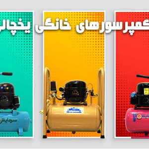 کمپرسور باد یخچالی-کمپرسور باد خانگی