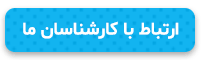 ارتباط با کارشناسان ما