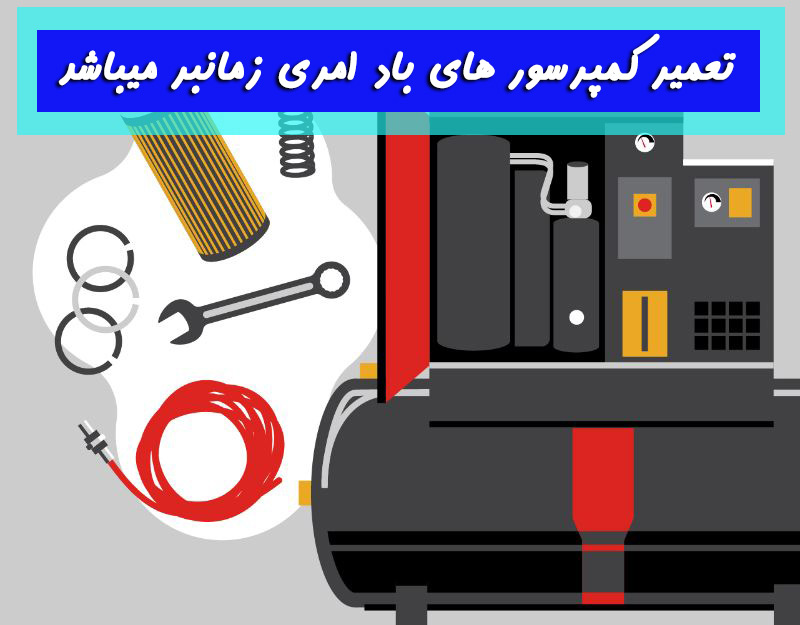 تعمیر پمپ باد