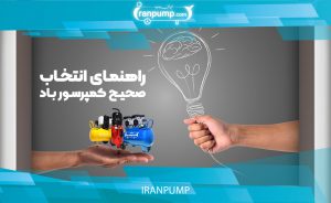 راهنمای انتخاب پمپ باد