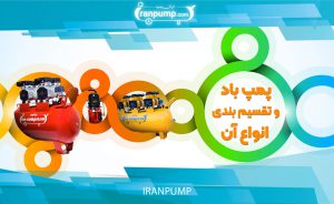 انواع پمپ باد