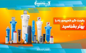 رطوبت گیر پمپ باد