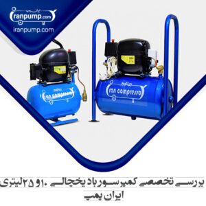 بررسی پمپ باد یخچالی