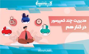 ممدیریت چندین کمپرسور باد