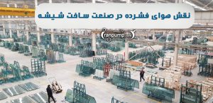 کمپرسور باد در ساخت شیشه