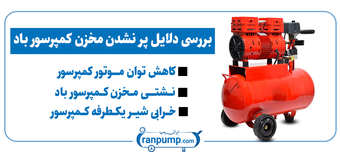 دلایل پر نشدن مخزن کمپرسور باد چیست؟ ایران پمپ