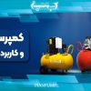 کاربرد کمپرسور باد