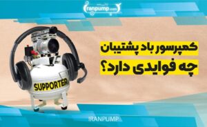 آیا میدانید کمپرسور باد پشتیبان چه فوایدی دارد؟
