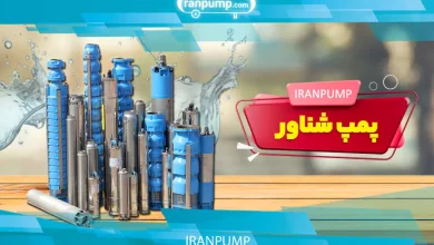پمپ شناور ایران پمپ