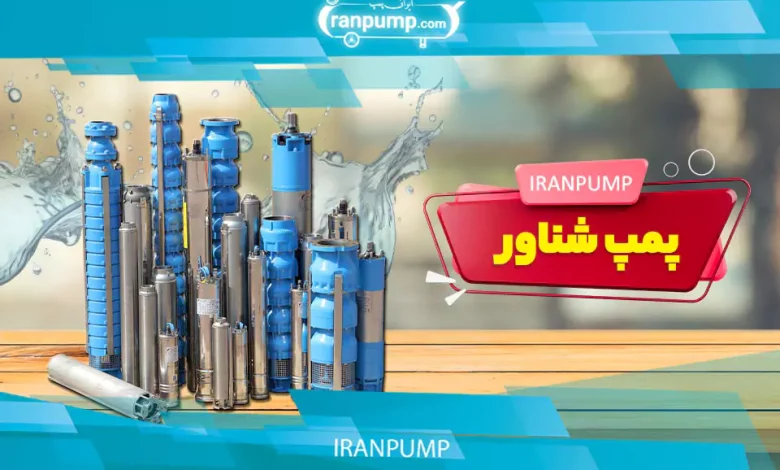 پمپ شناور ایران پمپ